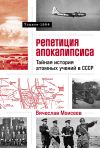 Обложка: Репетиция апокалипсиса: Тайная история…