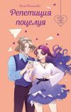 Книга Репетиция поцелуя автора Анна Антонова