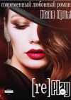 Книга Replay автора Юлия Прим