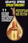 Книга Репортаж из петли (сборник) автора Сборник