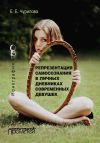 Книга Репрезентация самосознания в личных дневниках современных девушек автора Екатерина Чурилова