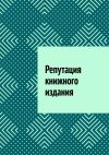 Книга Репутация книжного издания автора Антон Шадура