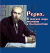 Книга Рерих. В поисках мира, молчания и благоденствия автора Виктор Меркушев