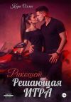Обложка: Решающая игра. Рикошет