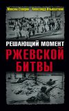 Книга Решающий момент Ржевской битвы автора Александр Ильюшечкин