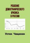 Книга Решение демографического кризиса в России автора Устин Чащихин