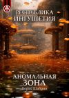 Книга Республика Ингушетия. Аномальная зона автора Борис Шабрин