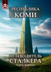 Книга Республика Коми. Путеводитель сталкера автора Борис Шабрин