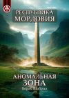 Книга Республика Мордовия. Аномальная зона автора Борис Шабрин