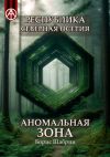 Книга Республика Северная Осетия. Аномальная зона автора Борис Шабрин