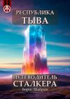 Книга Республика Тыва. Путеводитель сталкера автора Борис Шабрин