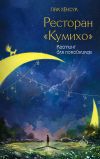 Книга Ресторан «Кумихо». Кастинг для покойников автора Хёнсук Пак