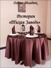 Книга Ресторан «Тихая Заводь» автора Ольга Магдюк