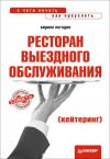 Книга Ресторан выездного обслуживания (кейтеринг): с чего начать, как преуспеть автора Кирилл Погодин