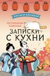 Книга Ресторанчик Камогава. Записки с кухни автора Хисаси Касивай