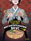 Книга Ресторанчик токкэби. Восхитительный вкус. Том 1 автора Ким Бёнсоп