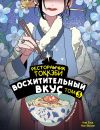 Книга Ресторанчик токкэби. Восхитительный вкус. Том 3 автора Ким Бёнсоп