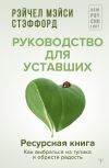 Книга Ресурсная книга. Руководство для уставших. Как выбраться из тупика и обрести радость автора Рэйчел Мэйси Стэффорд