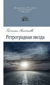 Книга Ретроградная звезда (сборник) автора Татьяна Аксенова