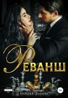 Книга Реванш автора Наталья Шагаева