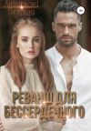 Книга Реванш для бессердечного автора Анастасия Вкусная