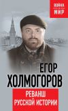 Книга Реванш русской истории автора Егор Холмогоров