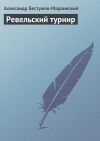 Книга Ревельский турнир автора Александр Бестужев-Марлинский