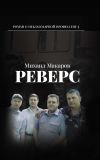 Книга Реверс автора Михаил Макаров