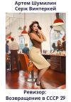 Книга Ревизор: возвращение в СССР 29 автора Артем Шумилин