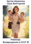 Книга Ревизор: возвращение в СССР 32 автора Артем Шумилин