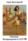 Книга Ревизор: возвращение в СССР 40 автора Серж Винтеркей