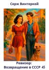 Книга Ревизор: возвращение в СССР 45 автора Серж Винтеркей