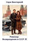 Обложка: Ревизор: возвращение в СССР 52