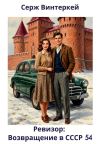 Книга Ревизор: возвращение в СССР 54 автора Серж Винтеркей