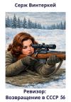 Обложка: Ревизор: возвращение в СССР 56