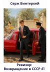 Книга Ревизор: возвращение в СССР 61 автора Серж Винтеркей