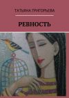 Книга Ревность автора Татьяна Григорьева