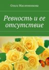 Книга Ревность и ее отсутствие автора Ольга Масленникова
