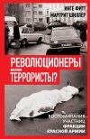 Книга Революционеры или террористы. Воспоминания участниц Фракции Красной Армии автора Маргрит Шиллер