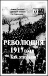Книга Революция 1917 года. Как это было? автора Армен Гаспарян