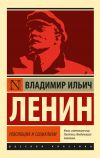Книга Революция и социализм автора Владимир Ленин