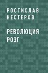 Книга Революция розг автора Ростислав Нестеров