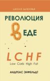 Книга Революция в еде! LCHF. Диета без голода автора Андреас Энфельдт