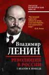 Книга Революция в России. 5 шагов к победе автора Владимир Ленин