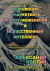 Книга Революция в маркетинге: промпт-инженерия и искусственный интеллект автора Александр Костин