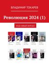 Книга Революция 2024 (1). Наш новый журнал автора Владимир Токарев