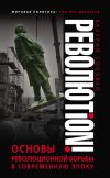 Книга Революtion! Основы революционной борьбы в современную эпоху автора Валерий Соловей
