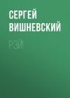 Книга Рэй! автора Сергей Вишневский