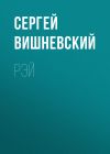 Книга Рэй автора Сергей Вишневский