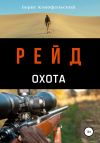 Книга Рейд. Охота автора Борис Конофальский